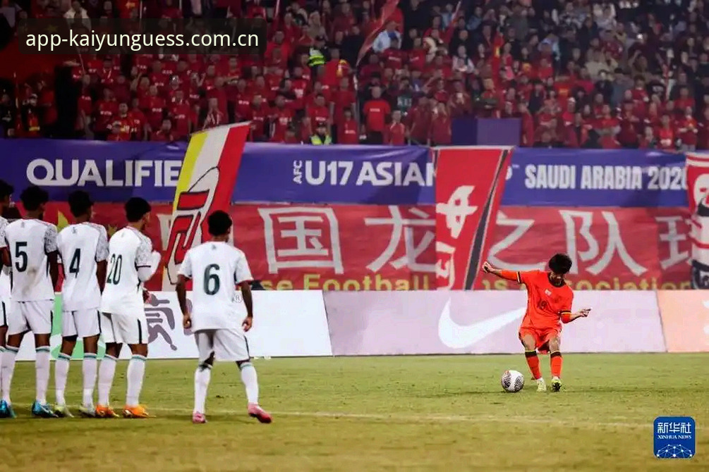 中国U17世界杯抽签vs女足抽签：硬仗还是机遇？kaiyun平台看双线出击