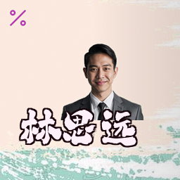 林思远
